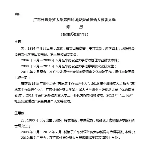广东外语外贸大学第四届团委委员候选人预备人选 简 历