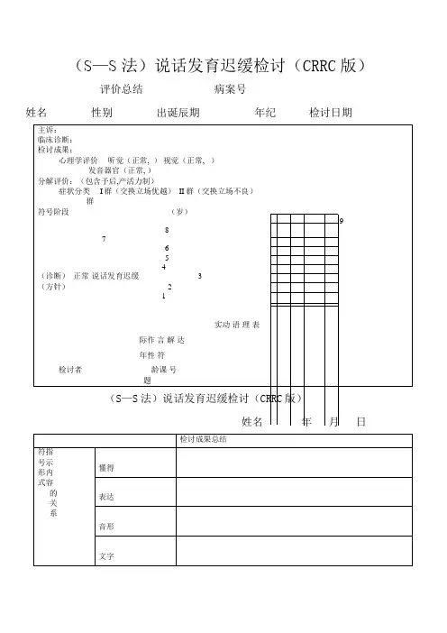 (S—S法)语言发育迟缓检查(CRRC版)