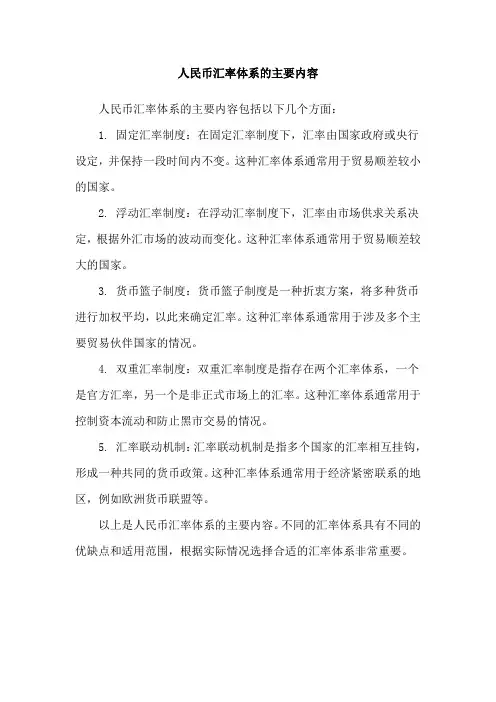 人民币汇率体系的主要内容