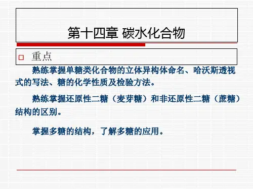 第十四章 糖类化合物