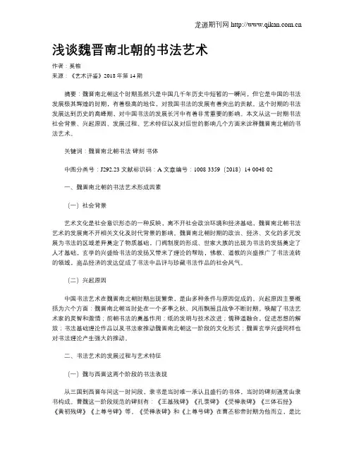 浅谈魏晋南北朝的书法艺术