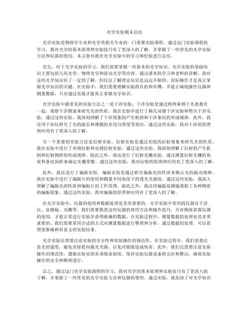 光学实验期末总结