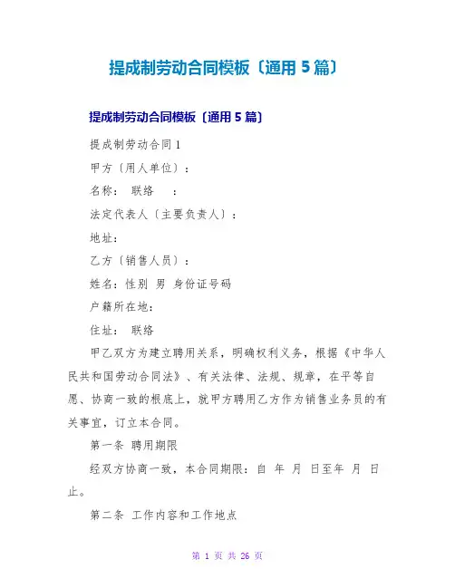 提成制劳动合同模板(通用5篇)