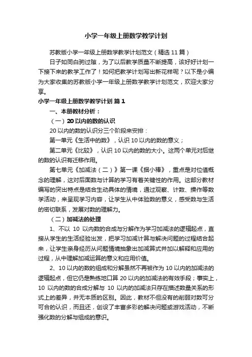 苏教版小学一年级上册数学教学计划范文（精选11篇）