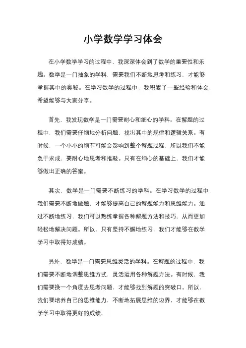 小学数学学习体会