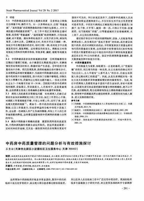 中药房中药质量管理的问题分析与有效措施探讨