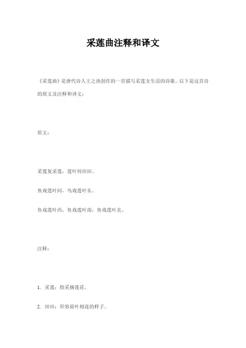 采莲曲注释和译文