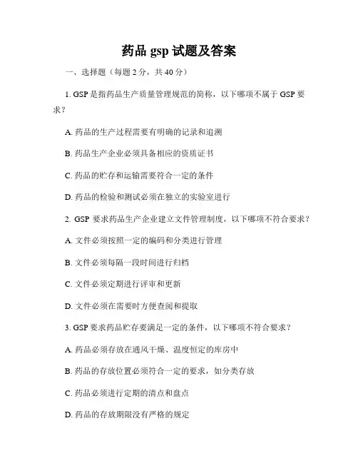 药品gsp试题及答案