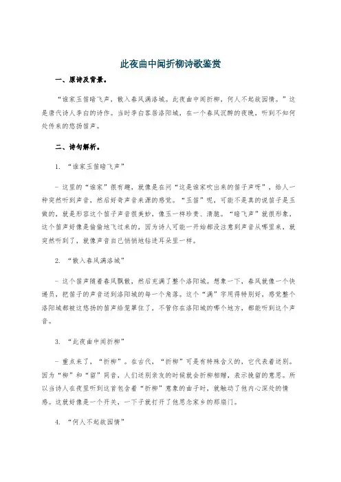 此夜曲中闻折柳诗歌鉴赏
