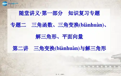 高考数学二轮复习(考点梳理+热点突破)第二讲 三角变换与解三角形课件