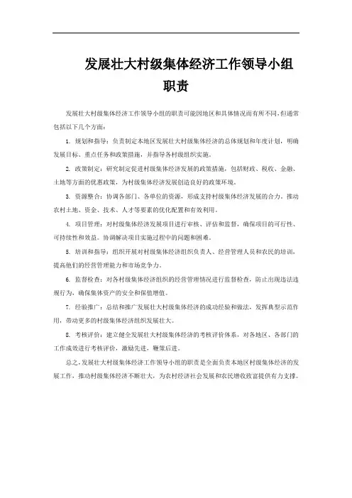 发展壮大村级集体经济工作领导小组职责