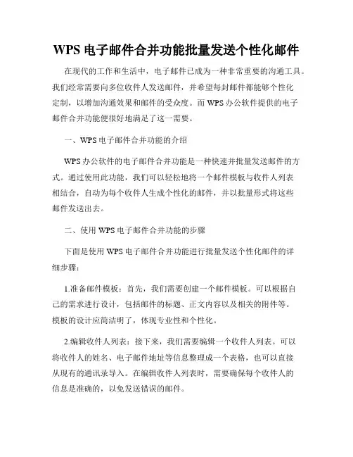 WPS电子邮件合并功能批量发送个性化邮件