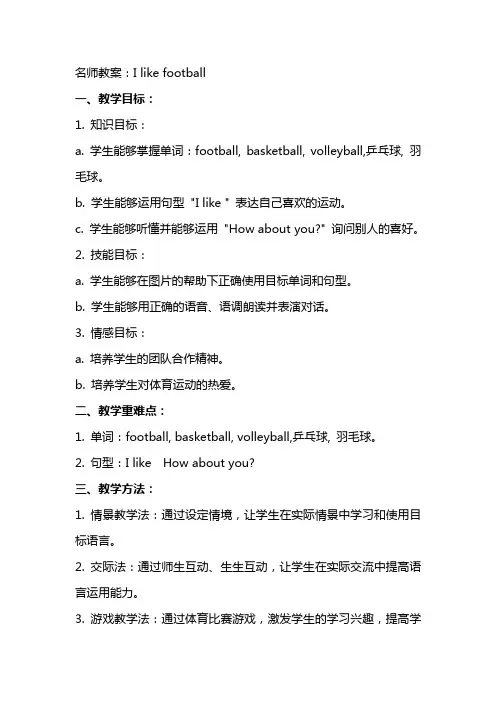 名师教案：I like football