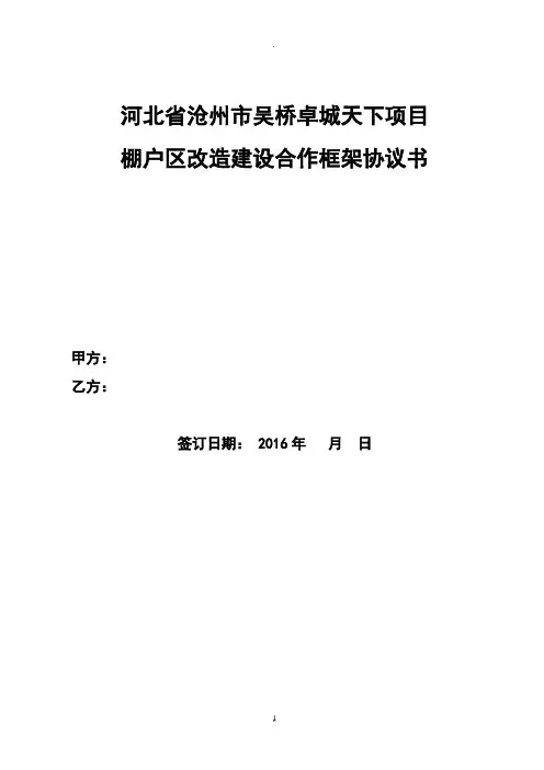 河北省沧州市吴桥卓成天下项目棚户区改造建设合作框架协议书