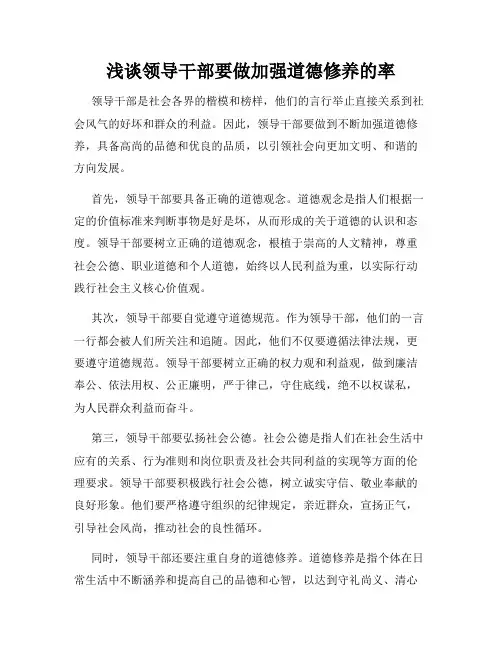 浅谈领导干部要做加强道德修养的率