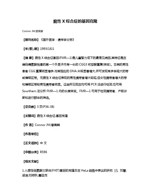 脆性X综合症的基因克隆