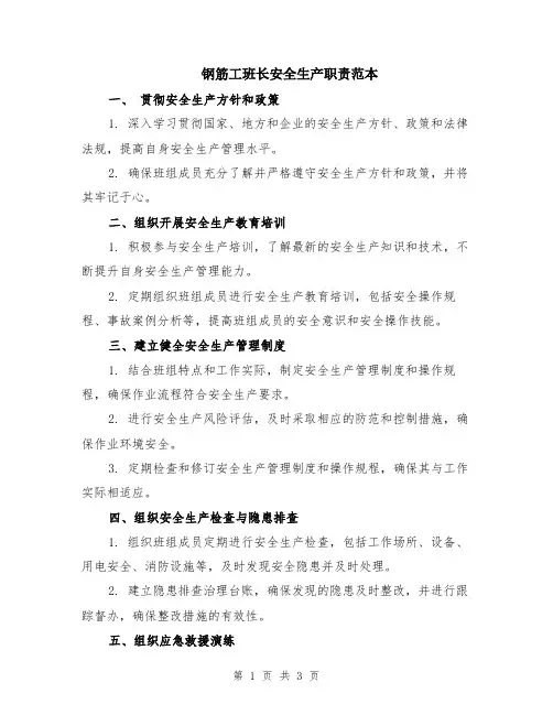 钢筋工班长安全生产职责范本