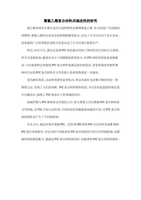 聚氯乙烯复合材料共混改性的研究