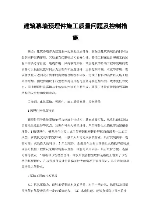建筑幕墙预埋件施工质量问题及控制措施