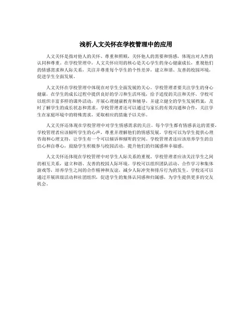 浅析人文关怀在学校管理中的应用
