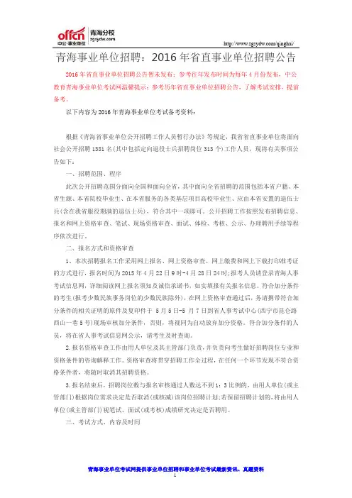 青海事业单位招聘：2016年省直事业单位招聘公告