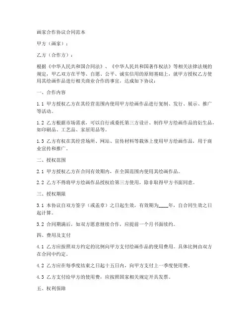 画家合作协议合同范本