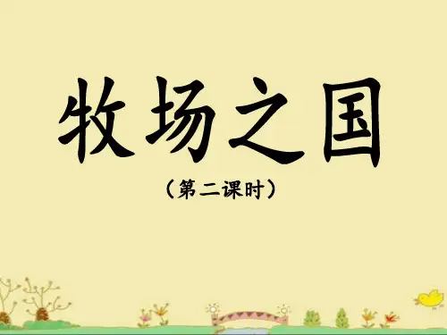 (五下)语文PPT课件19 牧场之国(2)人教部编版(24页)