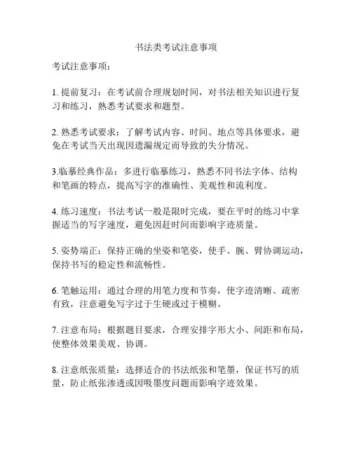 书法类考试注意事项