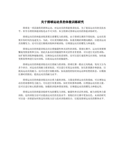 关于排球运动员的体能训练研究