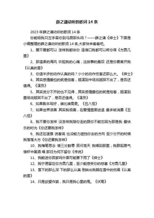 2023年薛之谦动听的歌词14条