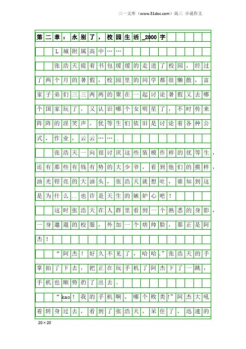 高三小说作文：第二章：永别了,校园生活_2000字