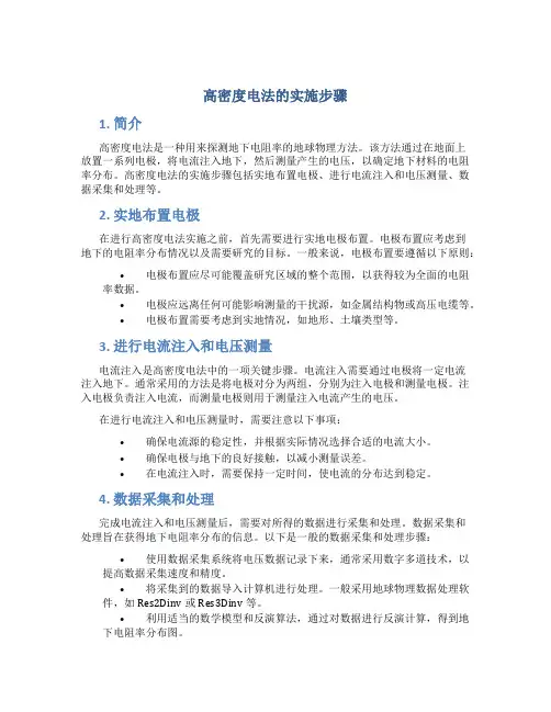 高密度电法的实施步骤