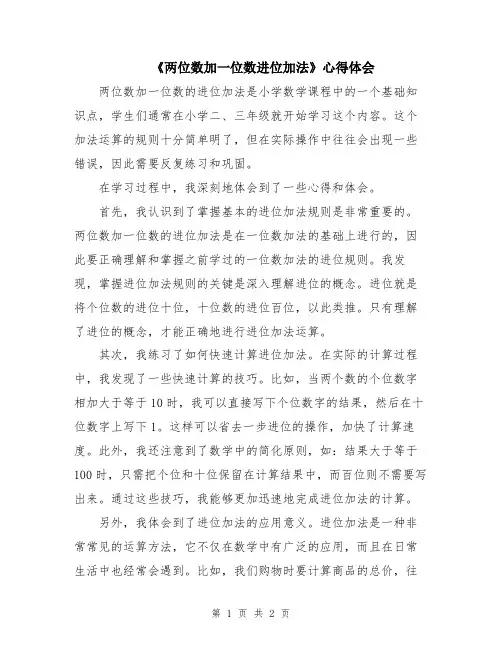 《两位数加一位数进位加法》心得体会