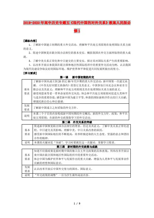2019-2020年高中历史专题五《现代中国的对外关系》教案人民版必修1