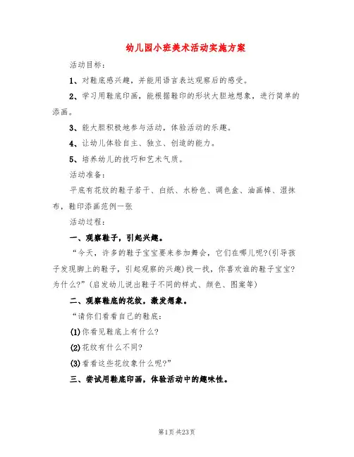 幼儿园小班美术活动实施方案(7篇)