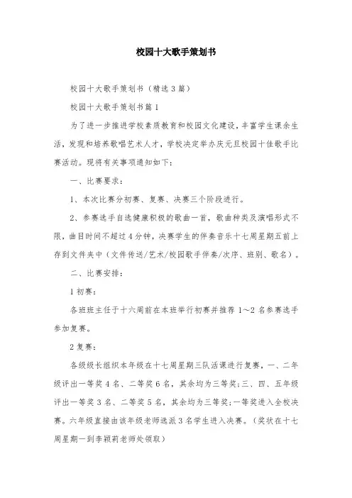 校园十大歌手策划书