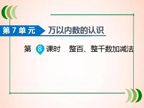 人教版数学二年级下册第8课时  整百、整千数加减法