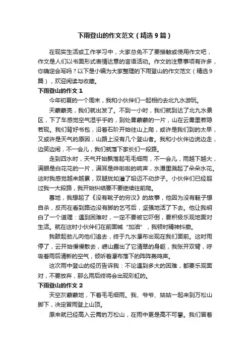 下雨登山的作文范文（精选9篇）