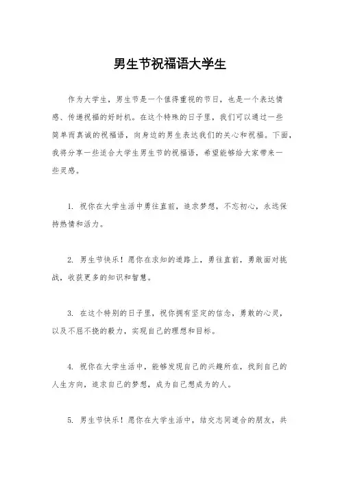 男生节祝福语大学生