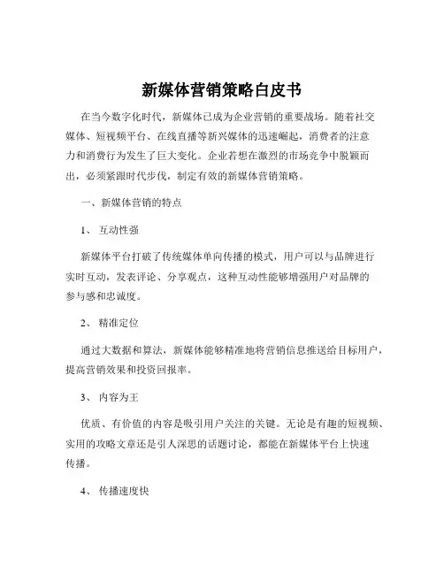 新媒体营销策略白皮书