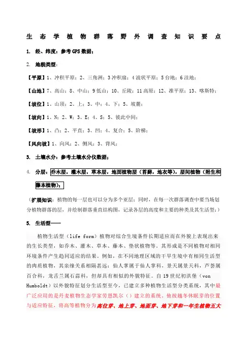 植物群落野外调查知识要点