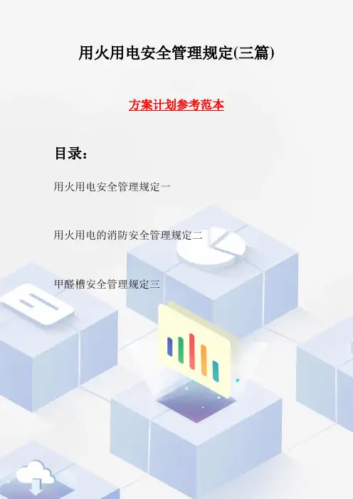 用火用电安全管理规定(三篇)
