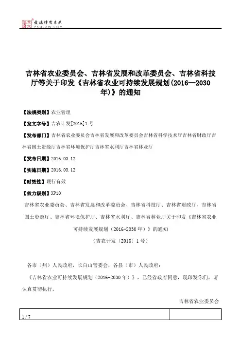 吉林省农业委员会、吉林省发展和改革委员会、吉林省科技厅等关于