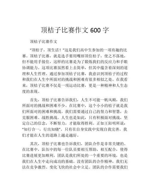 顶桔子比赛作文600字