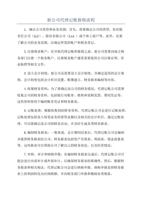新公司代理记账报税流程