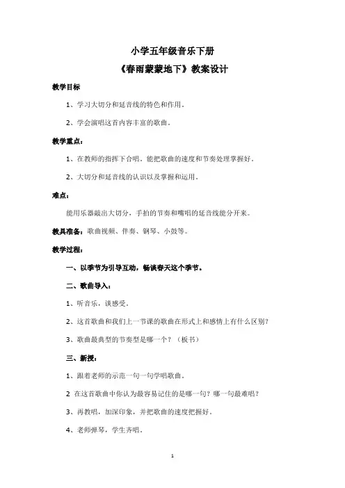 人音版五年级音乐下册《春雨蒙蒙的下》教案