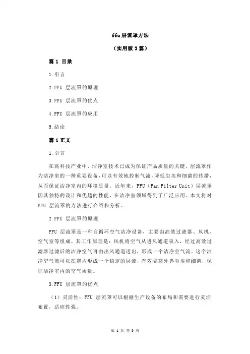 ffu层流罩方法