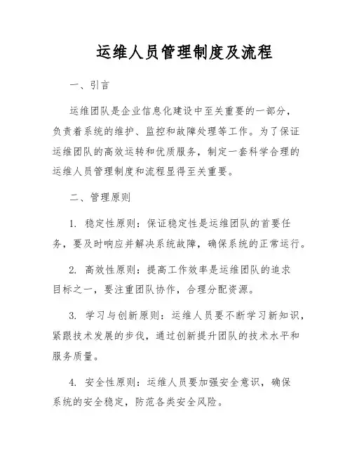 运维人员管理制度及流程