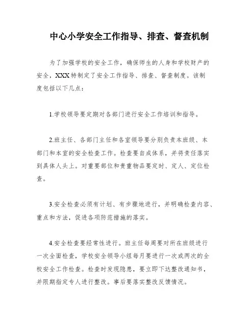 中心小学安全工作指导、排查、督查机制
