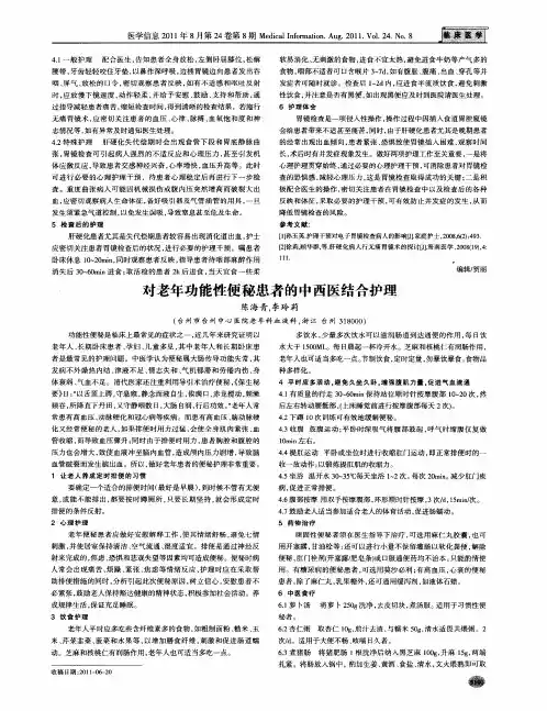 对老年功能性便秘患者的中西医结合护理